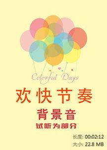 欢快节奏的背景音乐,探寻音乐的魅力之旅