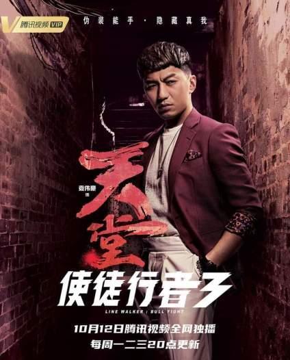 使徒行者2徐天堂演员